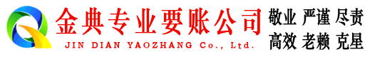尼勒克金典要债公司